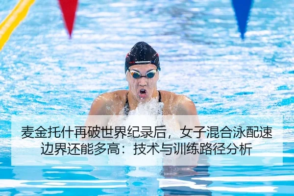 mai-jin-tuo-shen-zai-po-shi-jie-ji-lu-hou-nv-zi-hun-he-yong-pei-su-bian-jie-hai-neng-duo-gao-ji-shu-yu-xun-lian-lu-jing-1-640.jpg