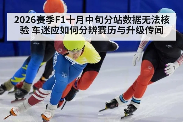 2026赛季F1十月中旬分站数据无法核验 车迷应如何分辨赛历与升级传闻